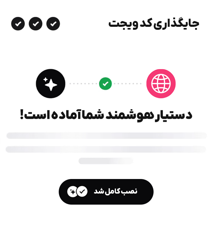جایگذاری کد ویجت